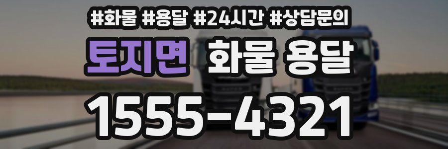 토지면 화물 용달