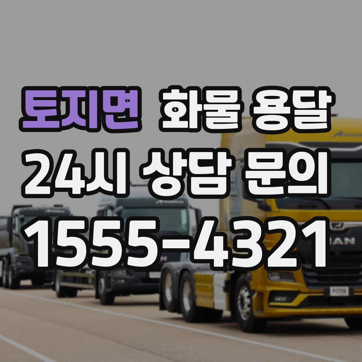 토지면 화물 용달