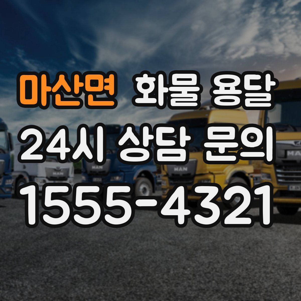 마산면 화물 용달