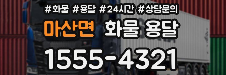 마산면 화물 용달