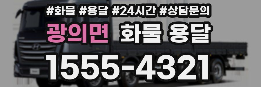 광의면 화물 용달