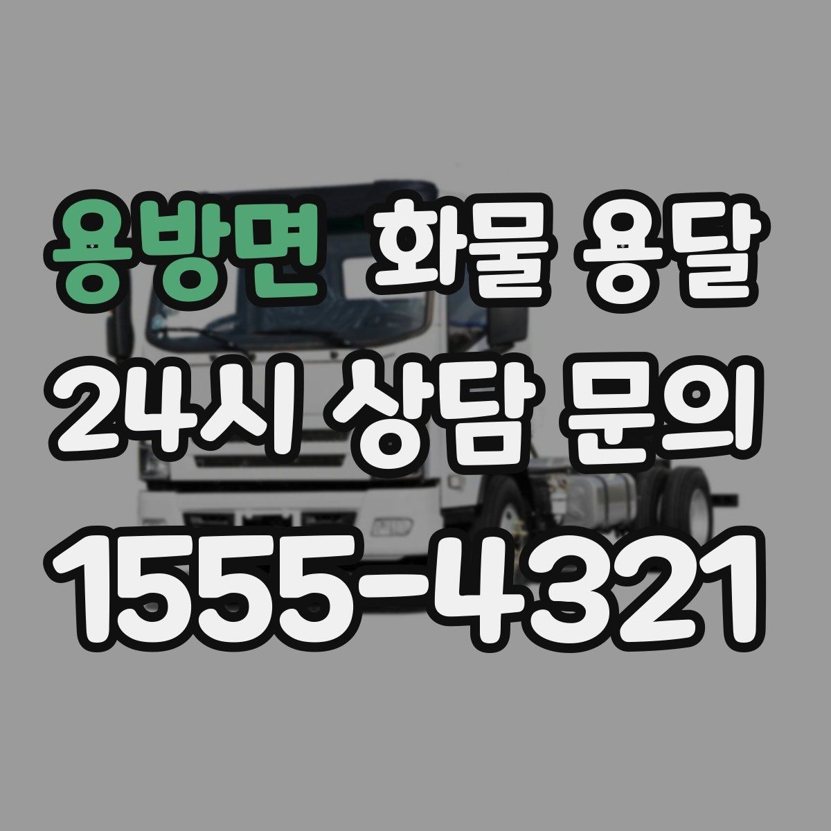 용방면 화물 용달 수량 품목 확인은 출고장에서 끝내야 합니다
