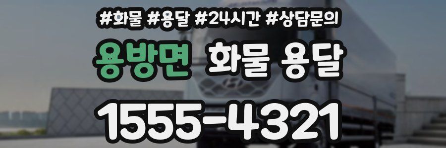 용방면 화물 용달