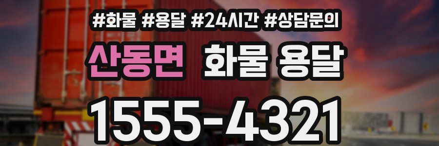 산동면 화물 용달