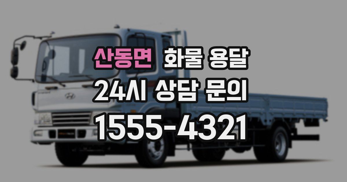 산동면 화물 용달