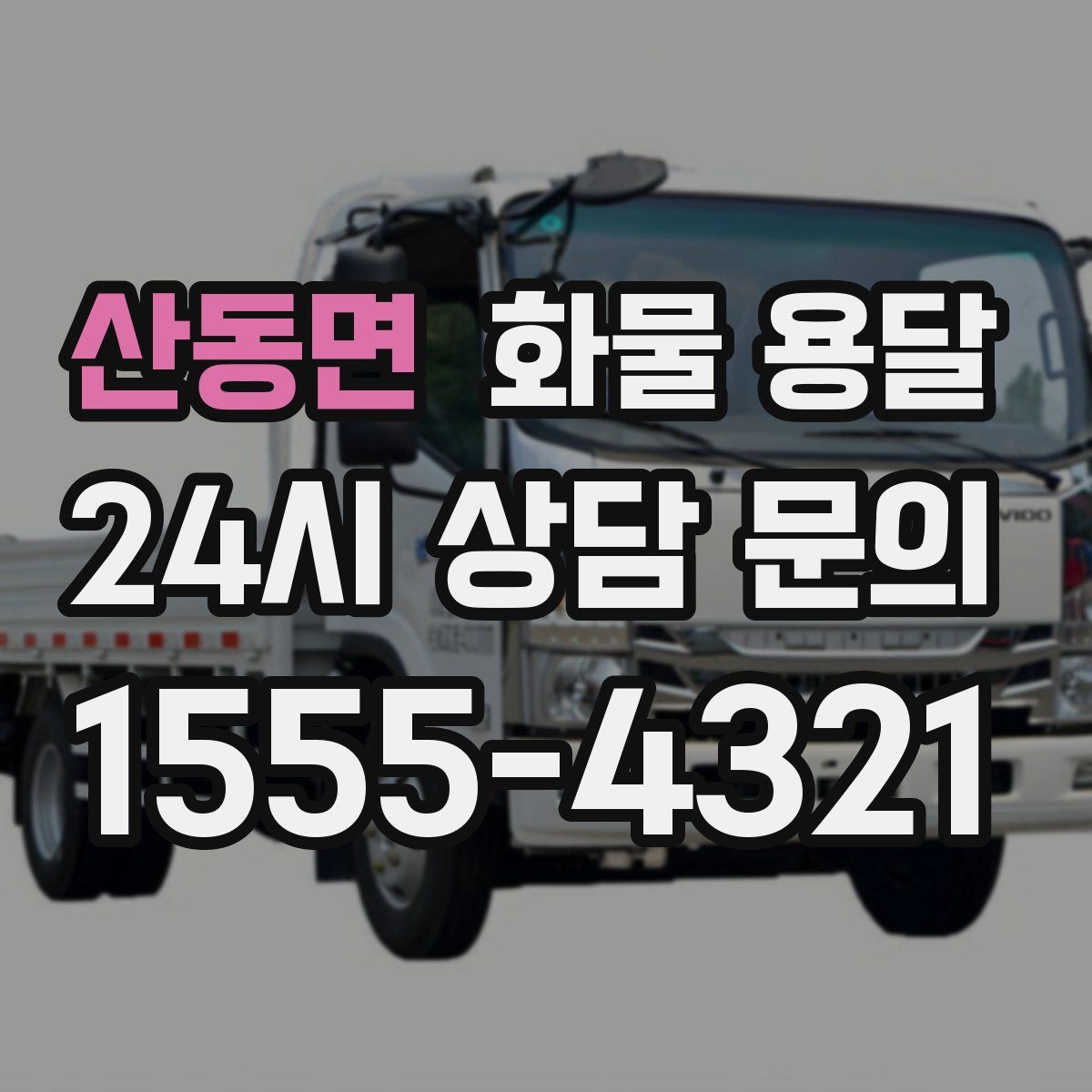 산동면 화물 용달