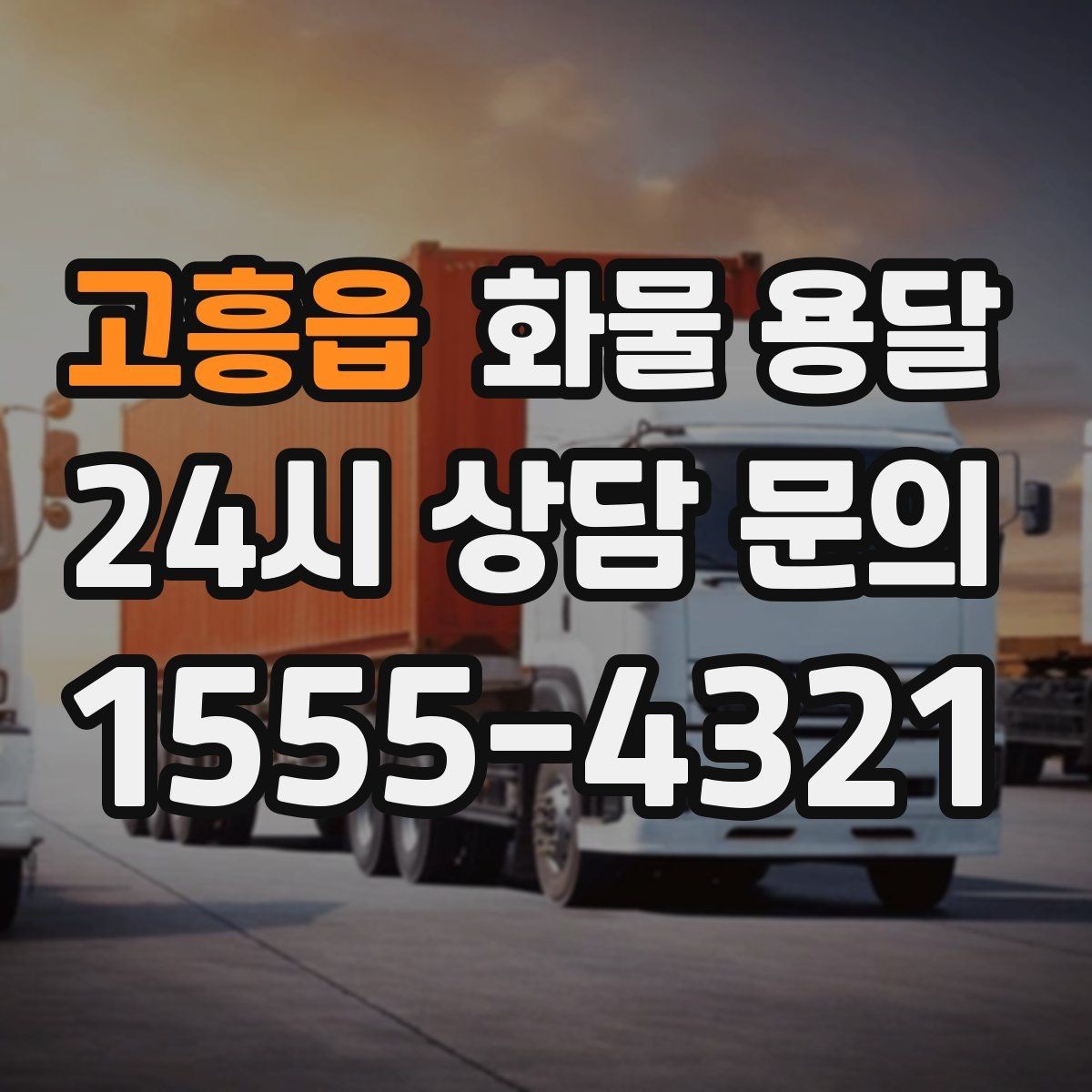 고흥읍 화물 용달 비 눈 오는 날 운송 시 주의 포인트
