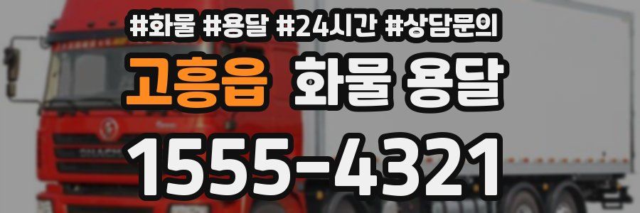고흥읍 화물 용달