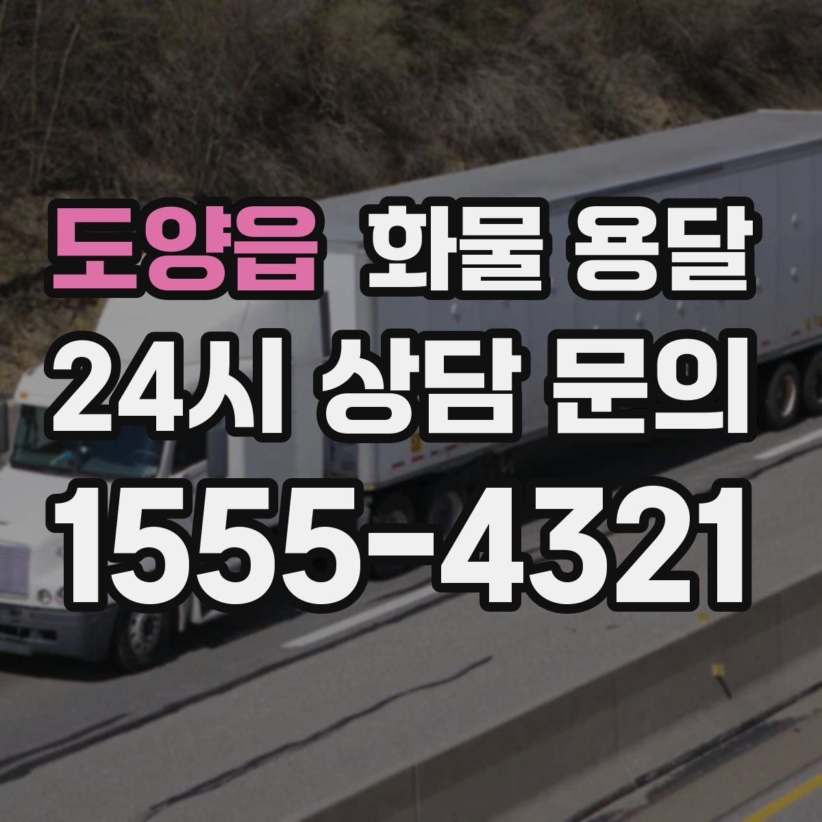 도양읍 화물 용달