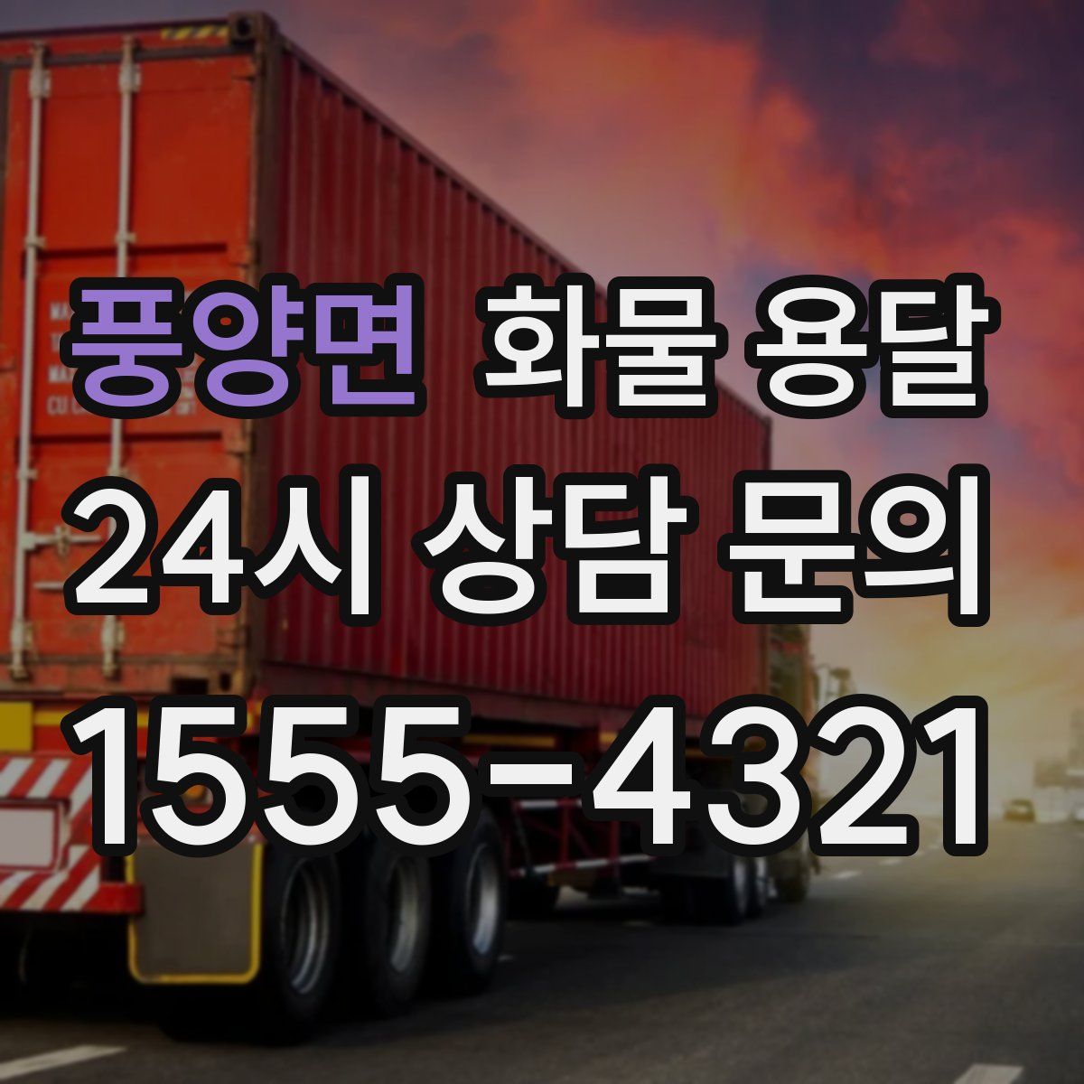 풍양면 화물 용달