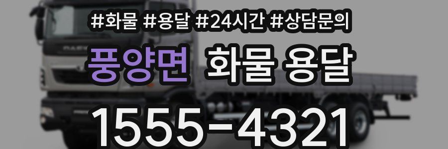 풍양면 화물 용달