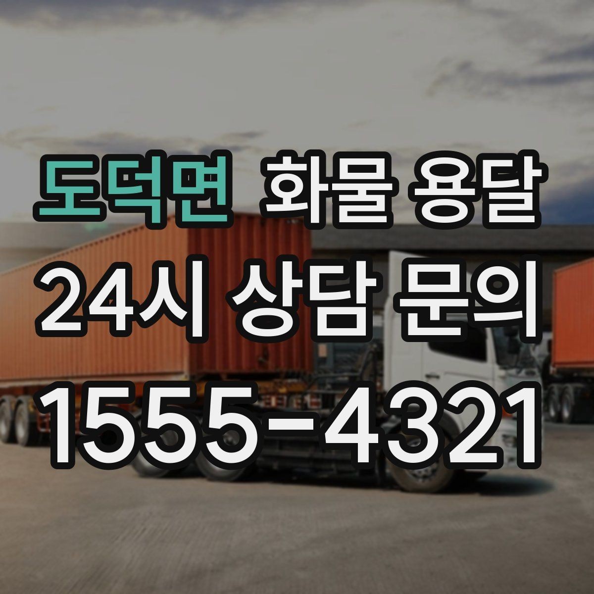 도덕면 화물 용달 소량 화물도 합리적으로 보내는 방법