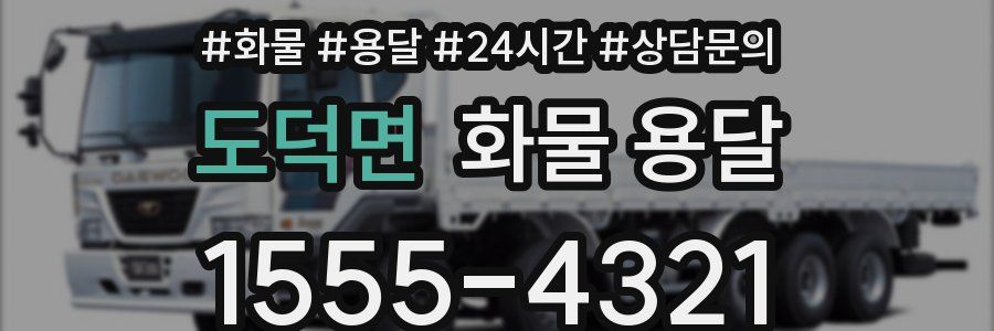 도덕면 화물 용달