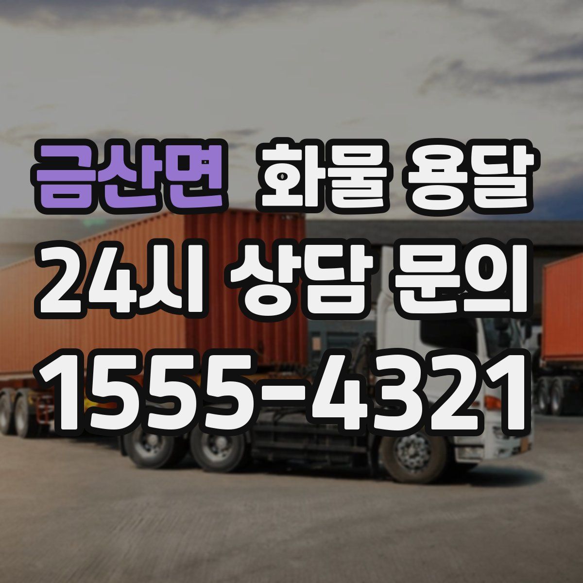 금산면 화물 용달