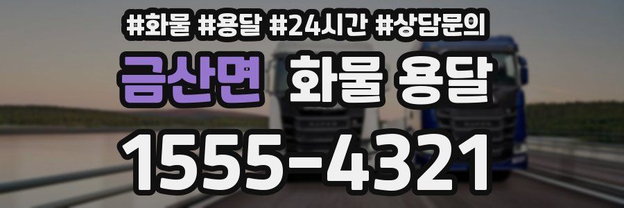 금산면 화물 용달