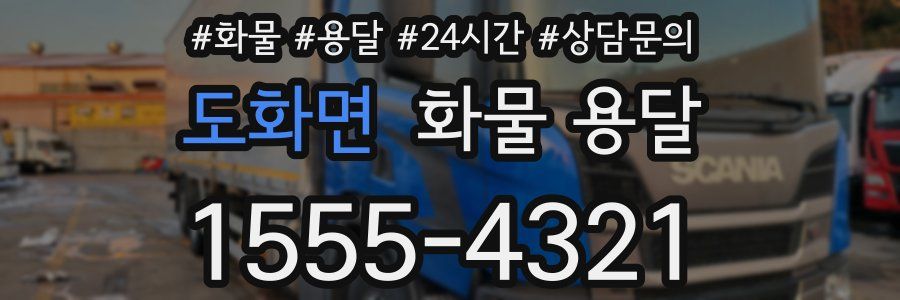 도화면 화물 용달