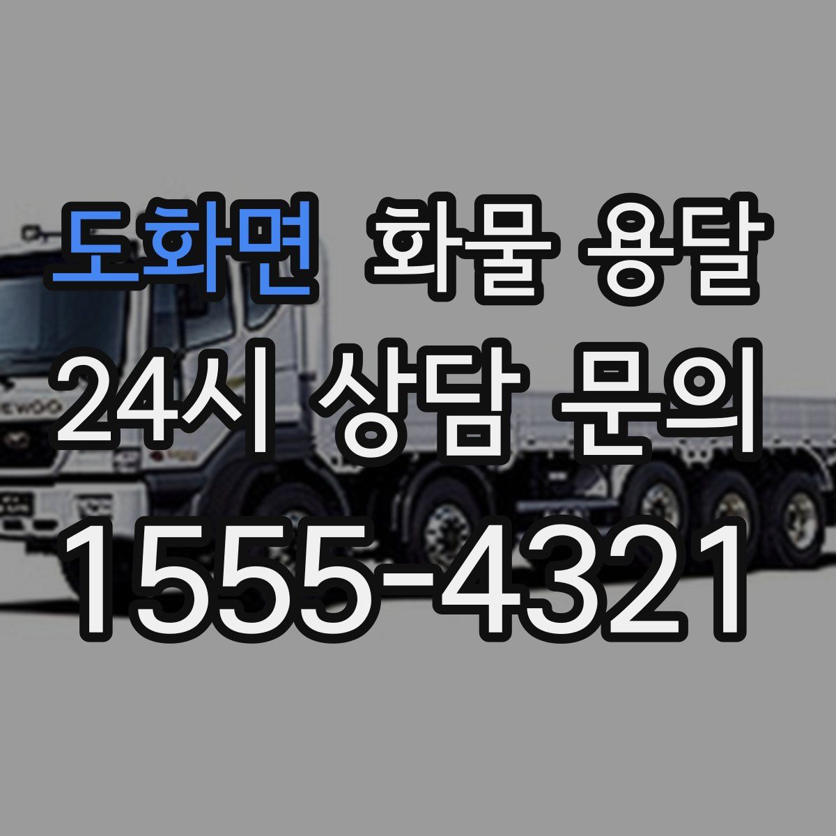 도화면 화물 용달