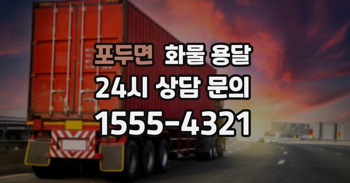 포두면 화물 용달