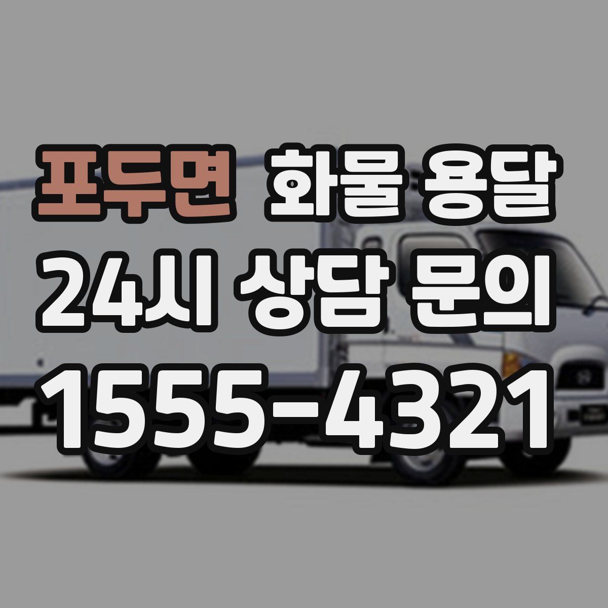 포두면 화물 용달