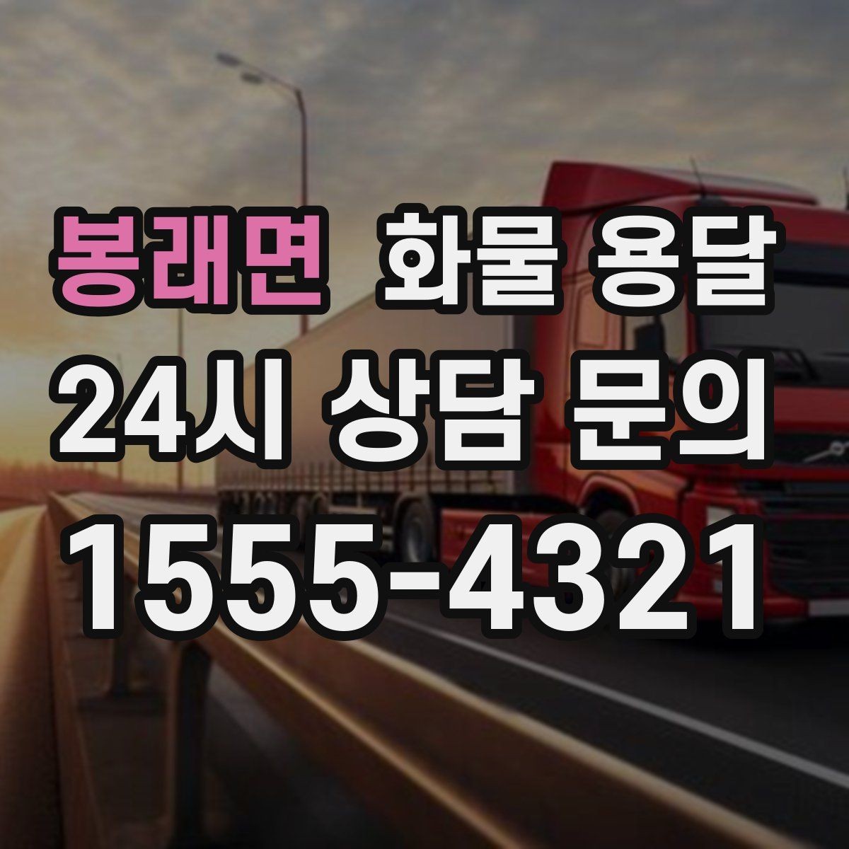 봉래면 화물 용달 공장 출입증 안전모가 필요한 현장도 있습니다