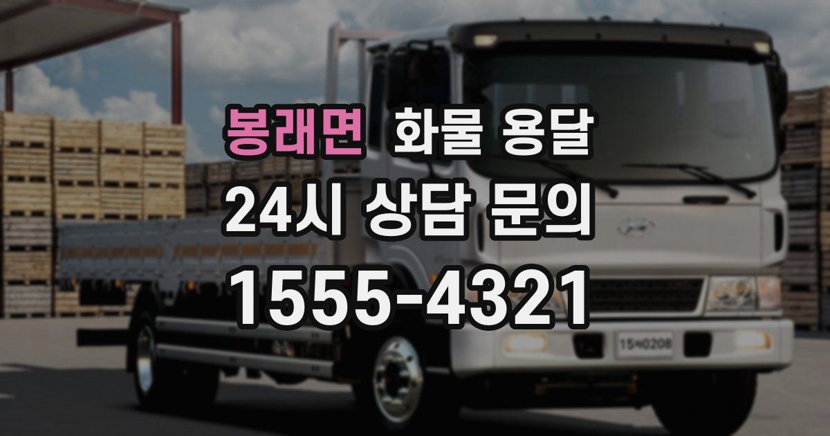 봉래면 화물 용달