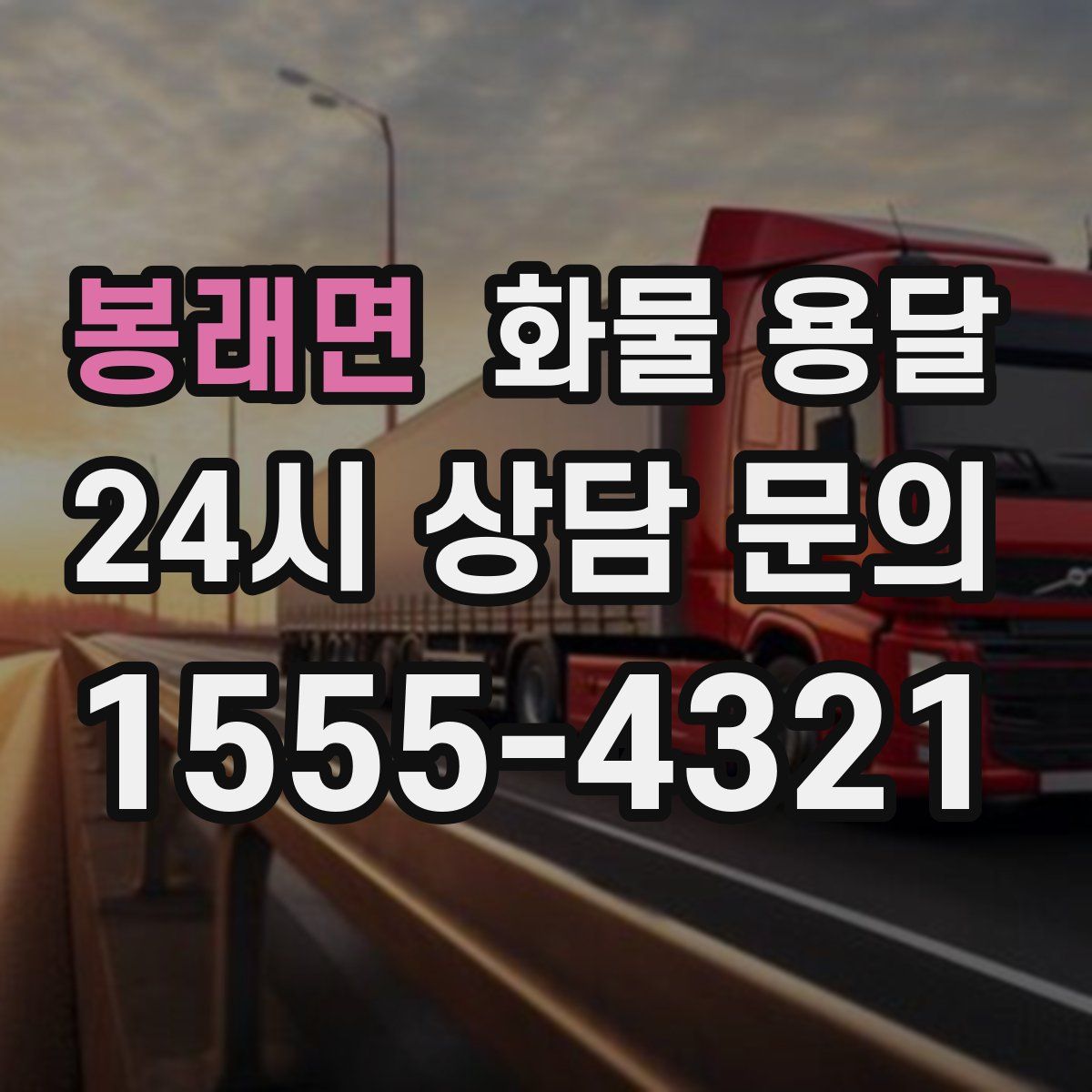 봉래면 화물 용달