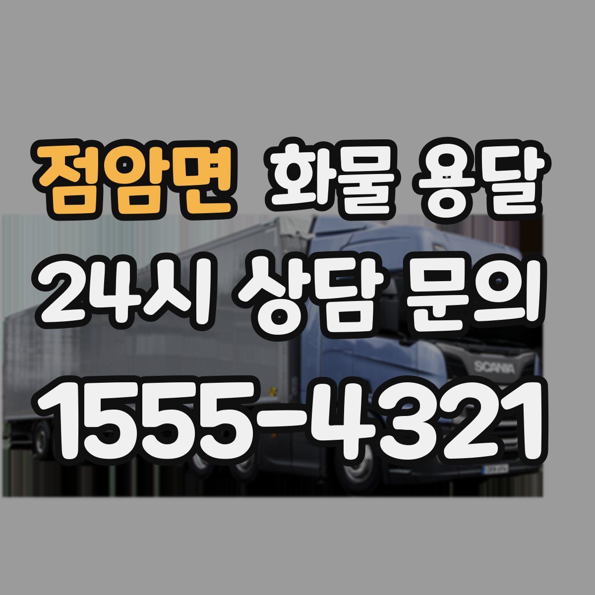 점암면 화물 용달