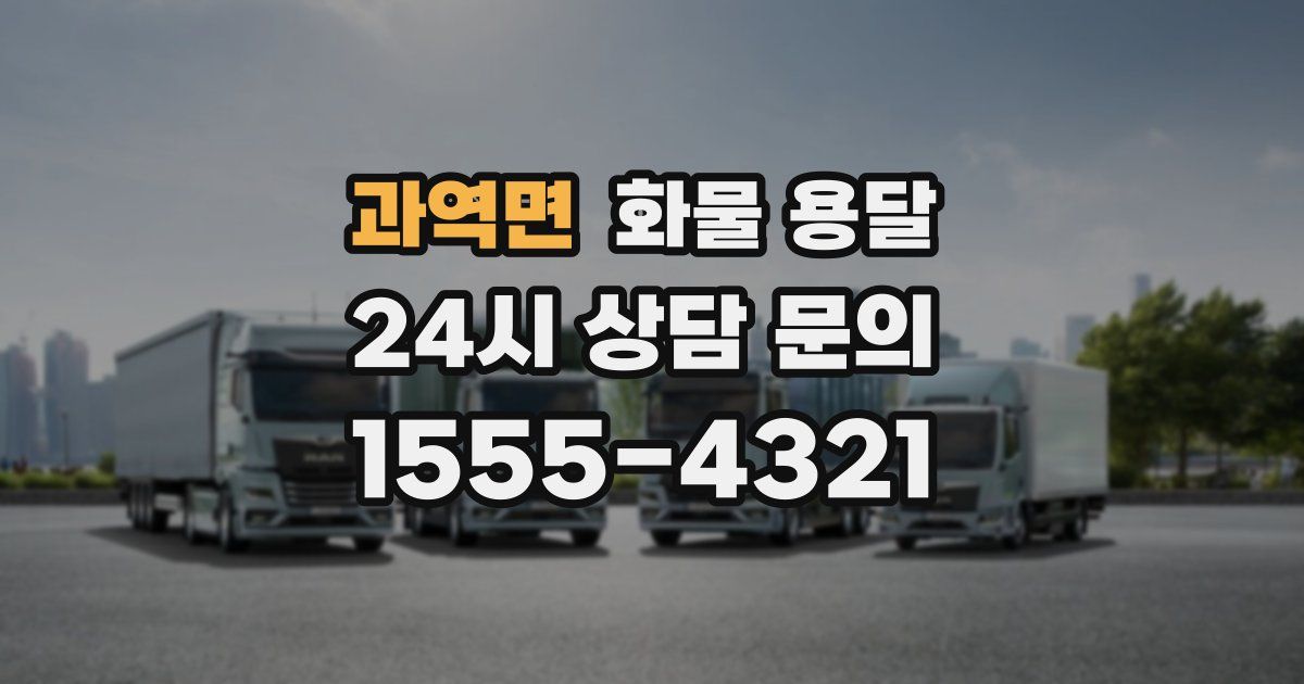 과역면 화물 용달