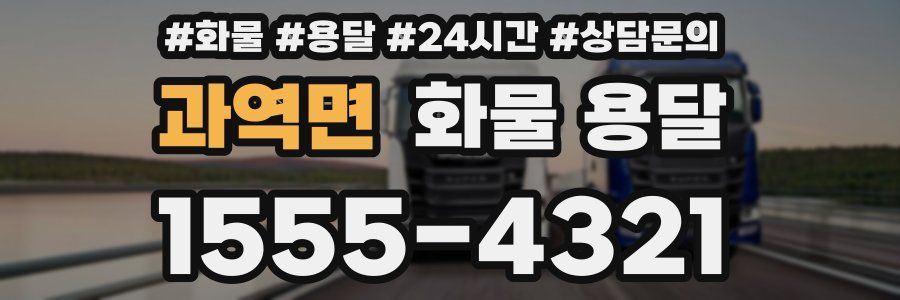 과역면 화물 용달