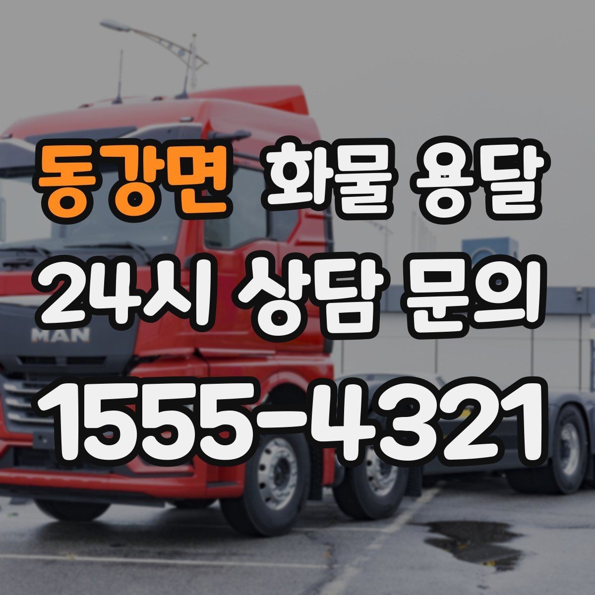 동강면 화물 용달 사무실 빌딩 반입 시간 제한 대응 방법