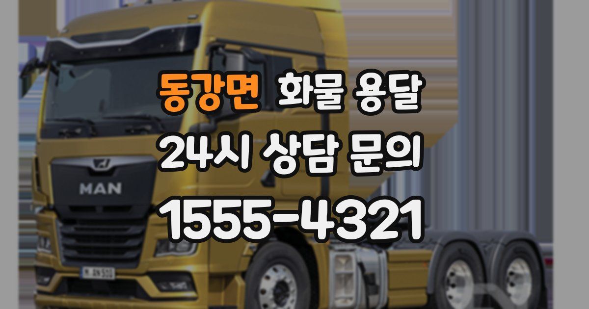 동강면 화물 용달