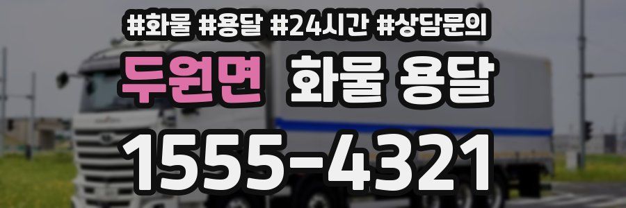 두원면 화물 용달