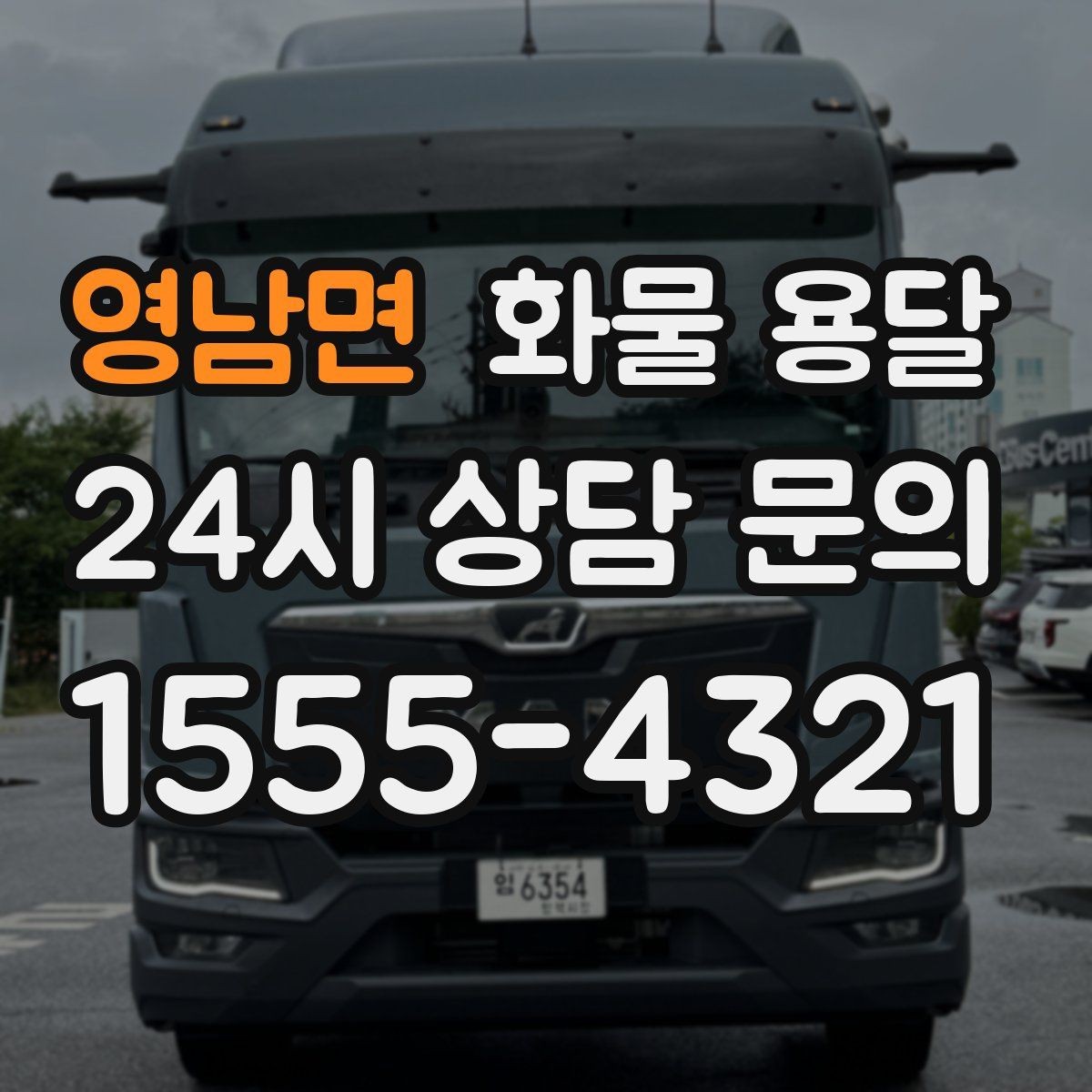 영남면 화물 용달 골목 상차가 필요한 경우 사전 체크 포인트