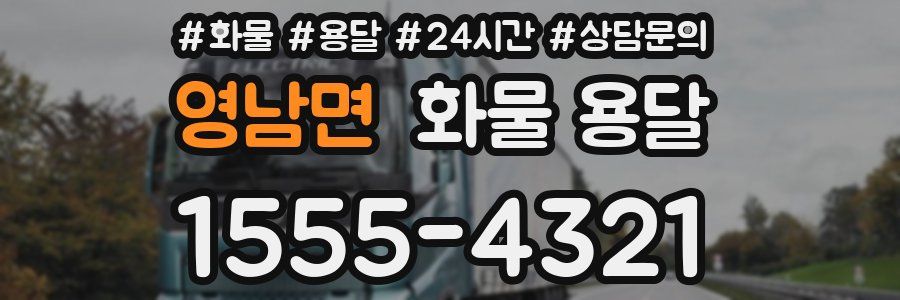 영남면 화물 용달