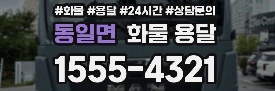 동일면 화물 용달