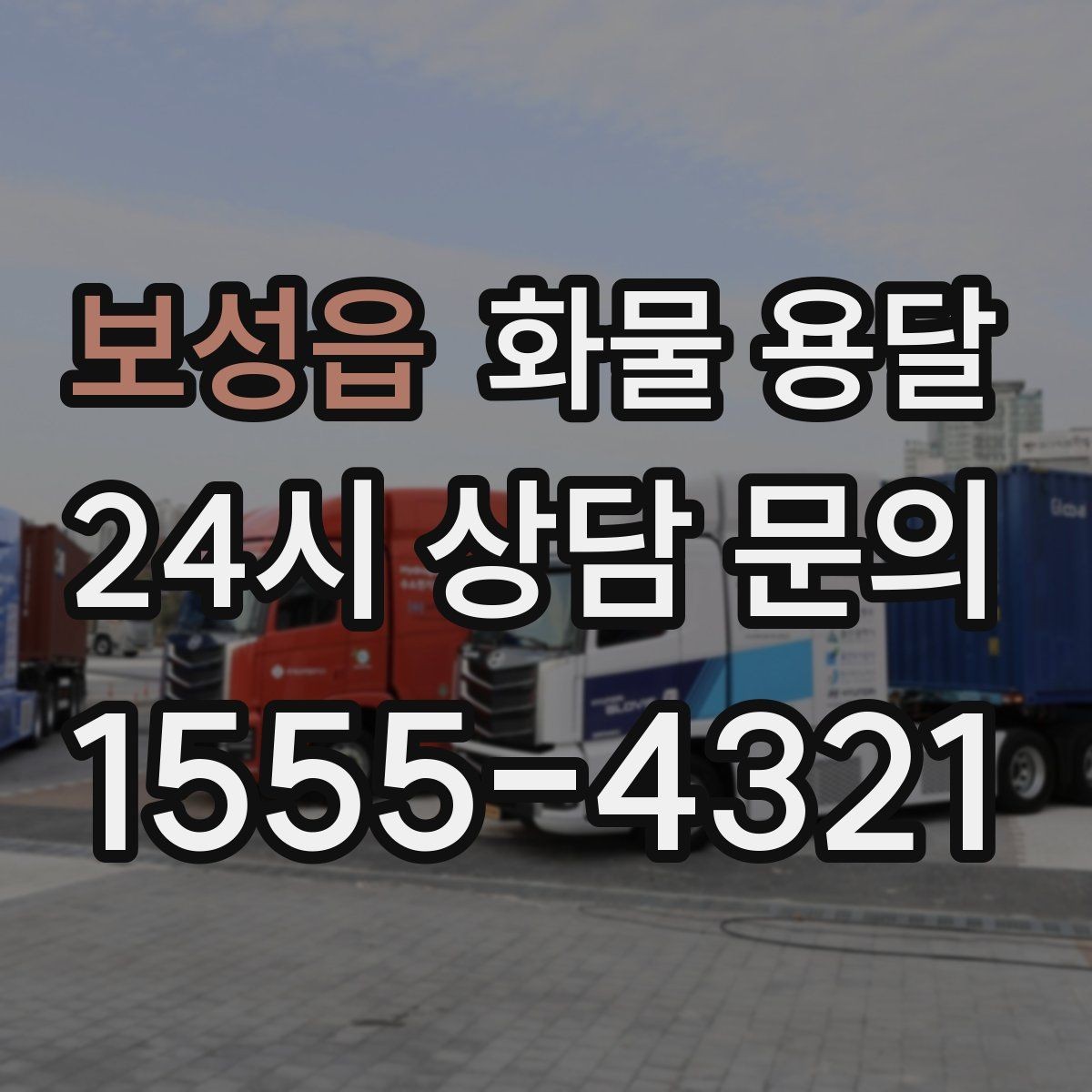보성읍 화물 용달 출고 전 라벨 수량 확인이 중요한 이유
