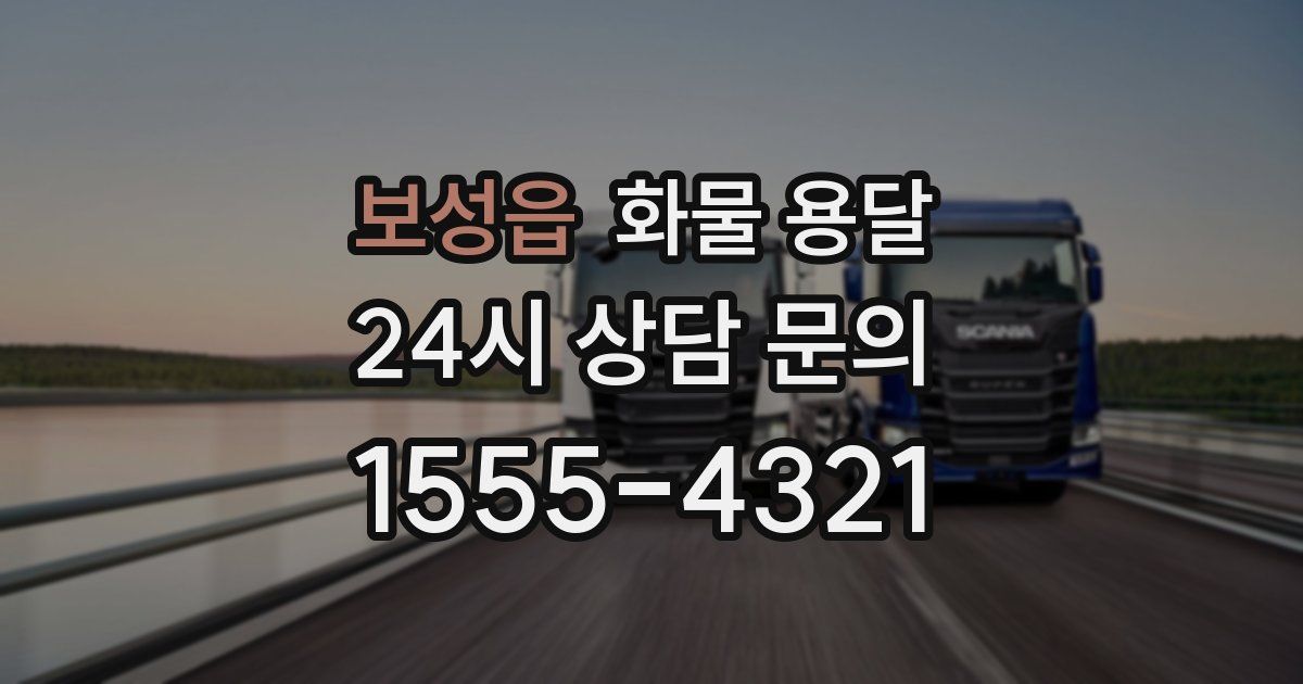 보성읍 화물 용달