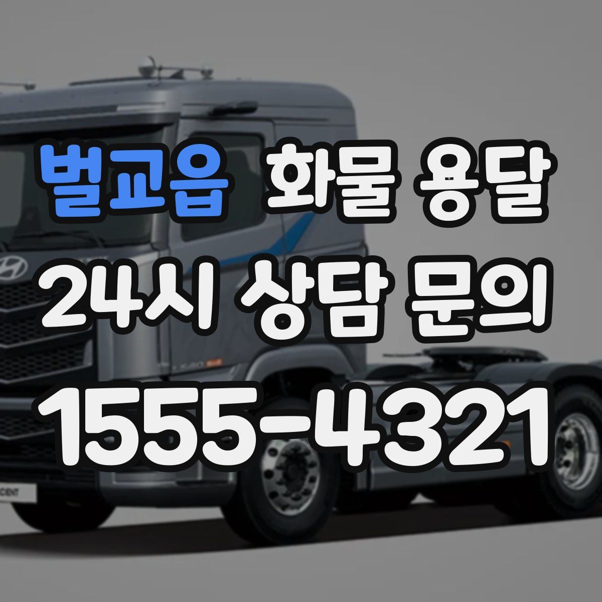 벌교읍 화물 용달