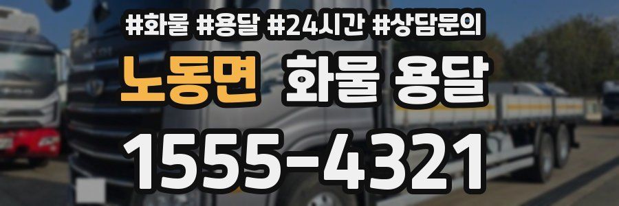 노동면 화물 용달