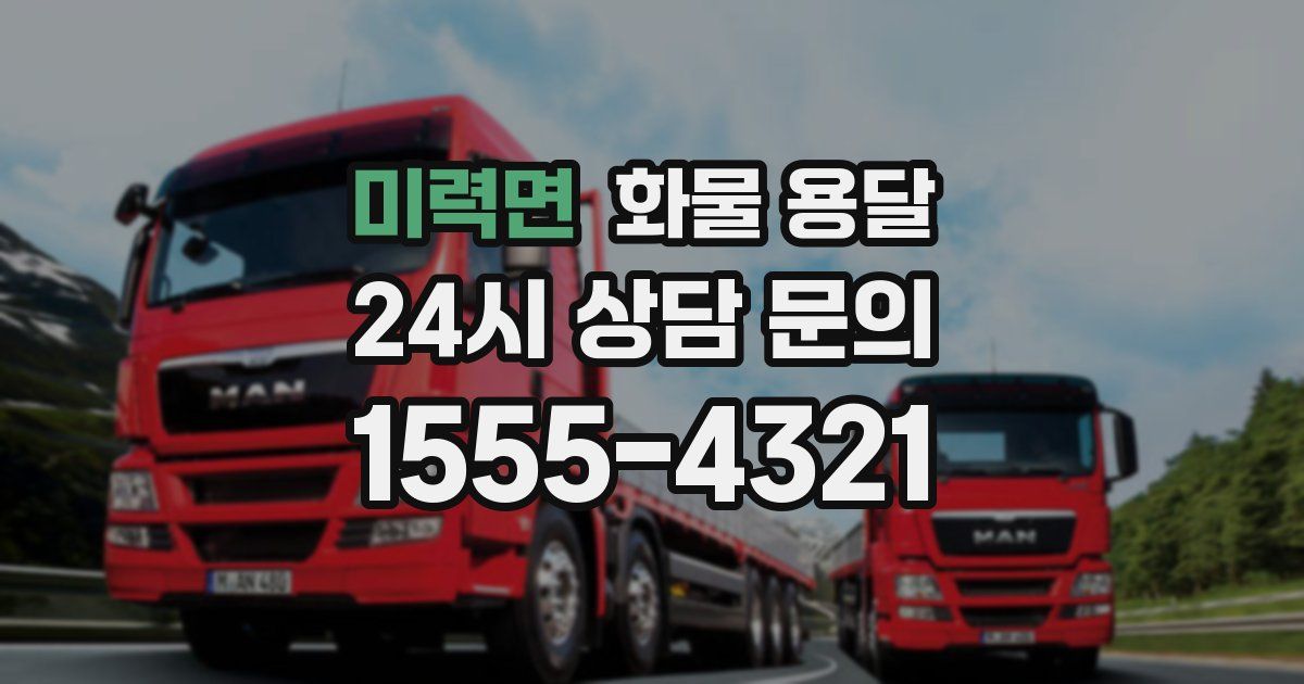 미력면 화물 용달