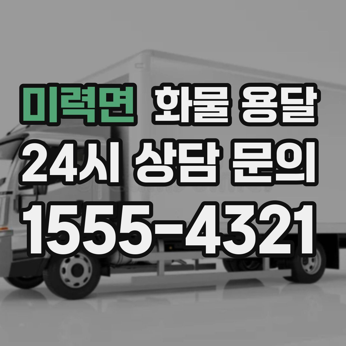 미력면 화물 용달