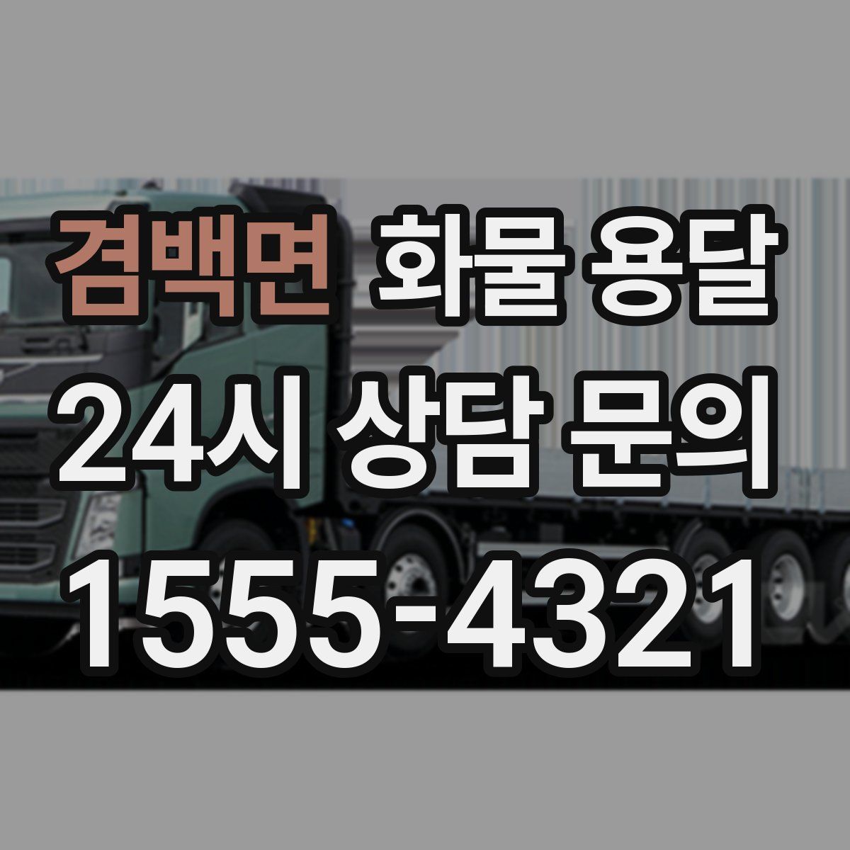 겸백면 화물 용달