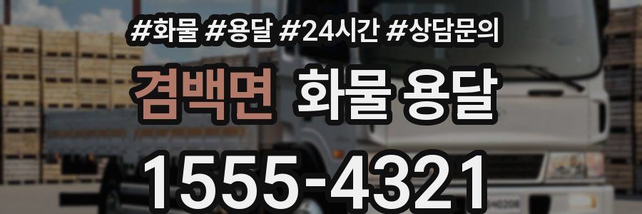 겸백면 화물 용달