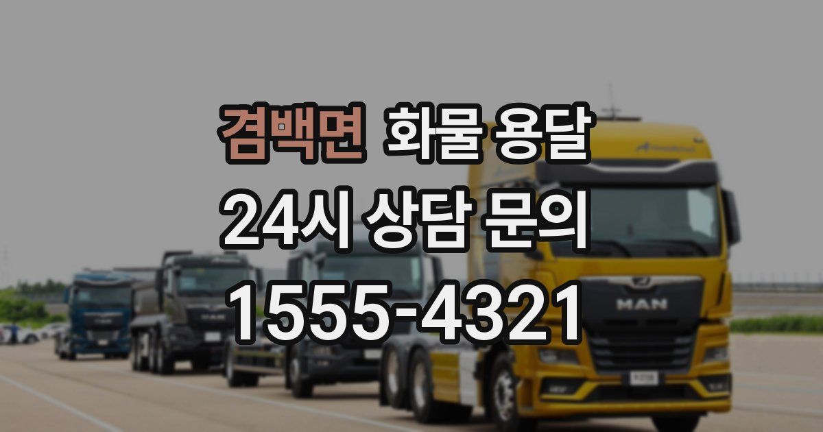 겸백면 화물 용달