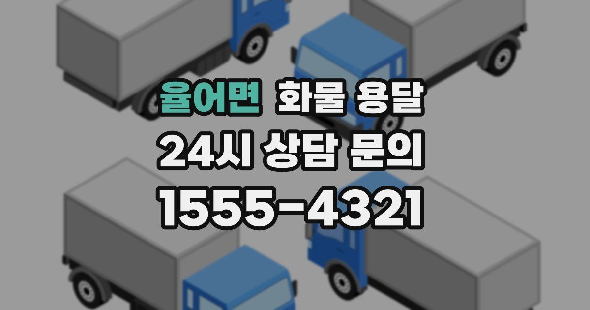 율어면 화물 용달