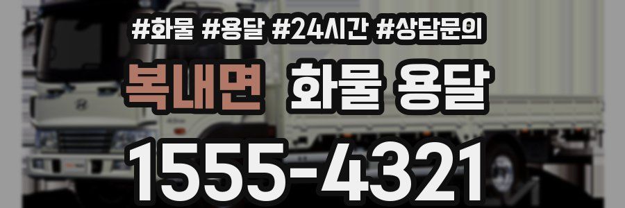 복내면 화물 용달