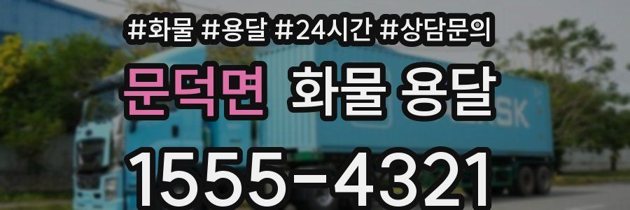 문덕면 화물 용달