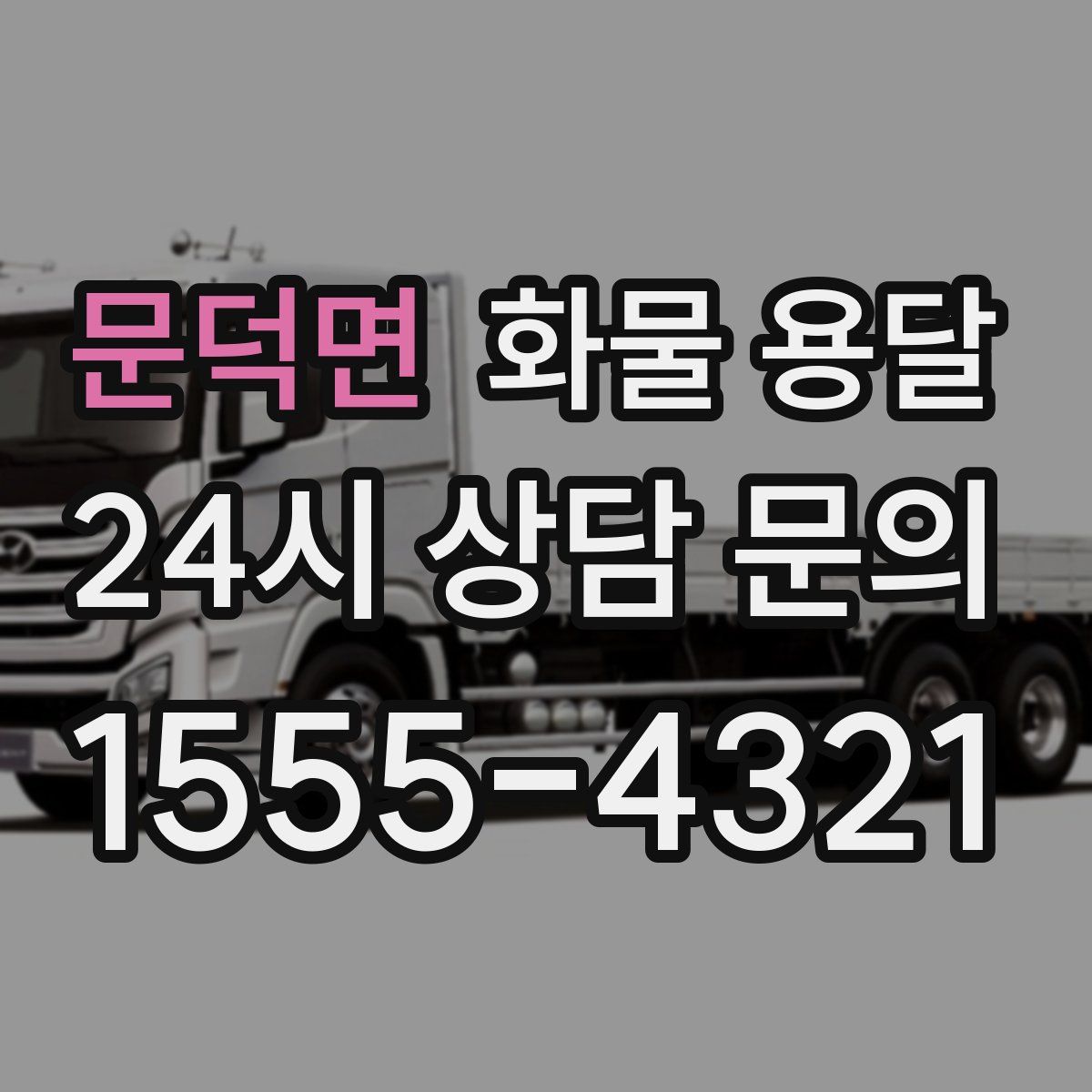 문덕면 화물 용달