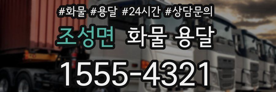 조성면 화물 용달