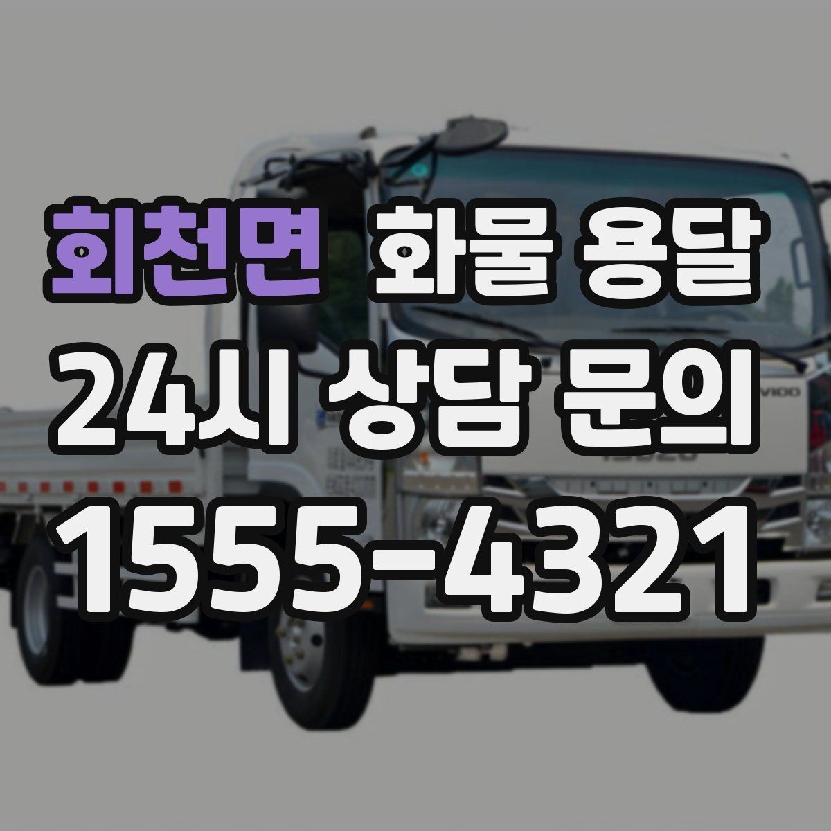 회천면 화물 용달 주차 공간이 부족할 때 진행 방법